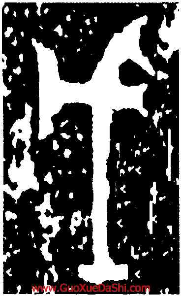 戊,司母戊鼎,書法字典